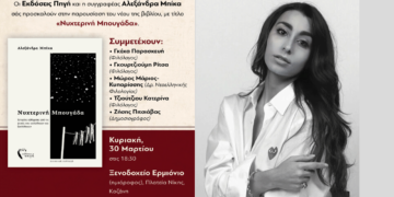 «Νυχτερινή Μπουγάδα» από την Αλεξάνδρα Μπίκα: «Όλη η διαδρομή της συγγραφής είναι λυτρωτική»