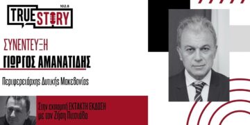 Αμανατίδης: «110εκ. ευρώ από τον Πυλώνα 3 για νέα έργα»- Οι εξελίξεις για την Ακρινή και η επίσκεψη Μητσοτάκη: «Απαραίτητο να αντιμετωπιστούν τα ζητήματα που έχουμε θέσει στον Πρωθυπουργό»