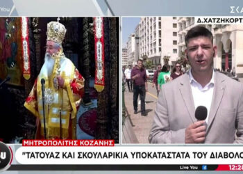 Μητροπολίτης Κοζάνης: Τατουάζ και σκουλαρίκια υποκατάστατα του διαβόλου (Βίντεο από ΣΚΑΪ)