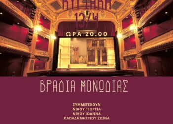 «Βραδιά Μονωδίας» από το Δημοτικό Ωδείο Σερβίων Κυριακή 13/4