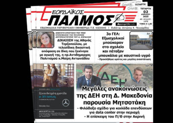 Διαβάστε τον ΕΟΡΔΑΪΚΟ ΠΑΛΜΟ της Τετάρτης 2/4