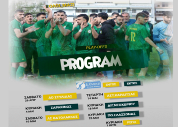 Το πρόγραμμα των μπαράζ ανόδου για τον Εορδαϊκό – Επόμενος αγώνας την Κυριακή 4/5 στο Βόλο