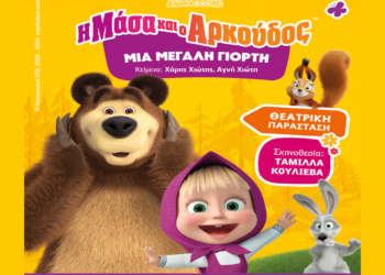 Η παιδική παράσταση «Η Μάσα και ο Αρκούδος, μια μεγάλη γιορτή» για μια μοναδική εμφάνιση στη Φλώρινα την Κυριακή 4/5