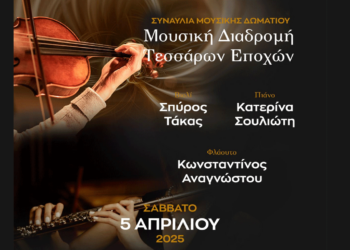 «Μουσική Διαδρομή Τεσσάρων Εποχών» από το Δημοτικό Ωδείο Σιάτιστας το Σάββατο 5/4