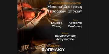 «Μουσική Διαδρομή Τεσσάρων Εποχών» από το Δημοτικό Ωδείο Σιάτιστας το Σάββατο 5/4