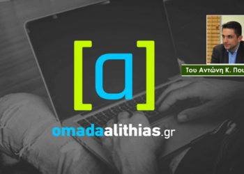 Το επικοινωνιακό θαύμα της ομάδας αλήθειας  –  Του Αντώνη Κ. Πουγαρίδη