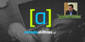 Το επικοινωνιακό θαύμα της ομάδας αλήθειας  –  Του Αντώνη Κ. Πουγαρίδη