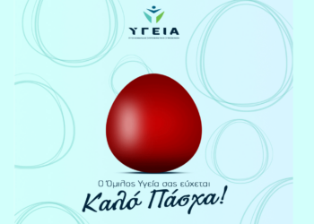 Ο Όμιλος ΥΓΕΙΑ σας εύχεται Καλό Πάσχα!