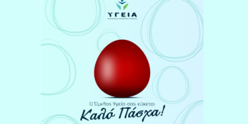 Ο Όμιλος ΥΓΕΙΑ σας εύχεται Καλό Πάσχα!