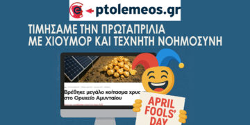 Το διαβασαν 60.000 αναγνωστες (!) – Με Τεχνητή Νοημοσύνη η πρωταπριλιάτικη φάρσα του e-ptolemeos.gr για την “ανακάλυψη χρυσού στο Ορυχείο”