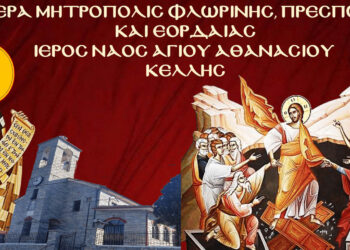 Ιερά Πανήγυρις Ανακομιδής Ιερού Λειψάνου Αγίου Αθανασίου στην Κέλλη