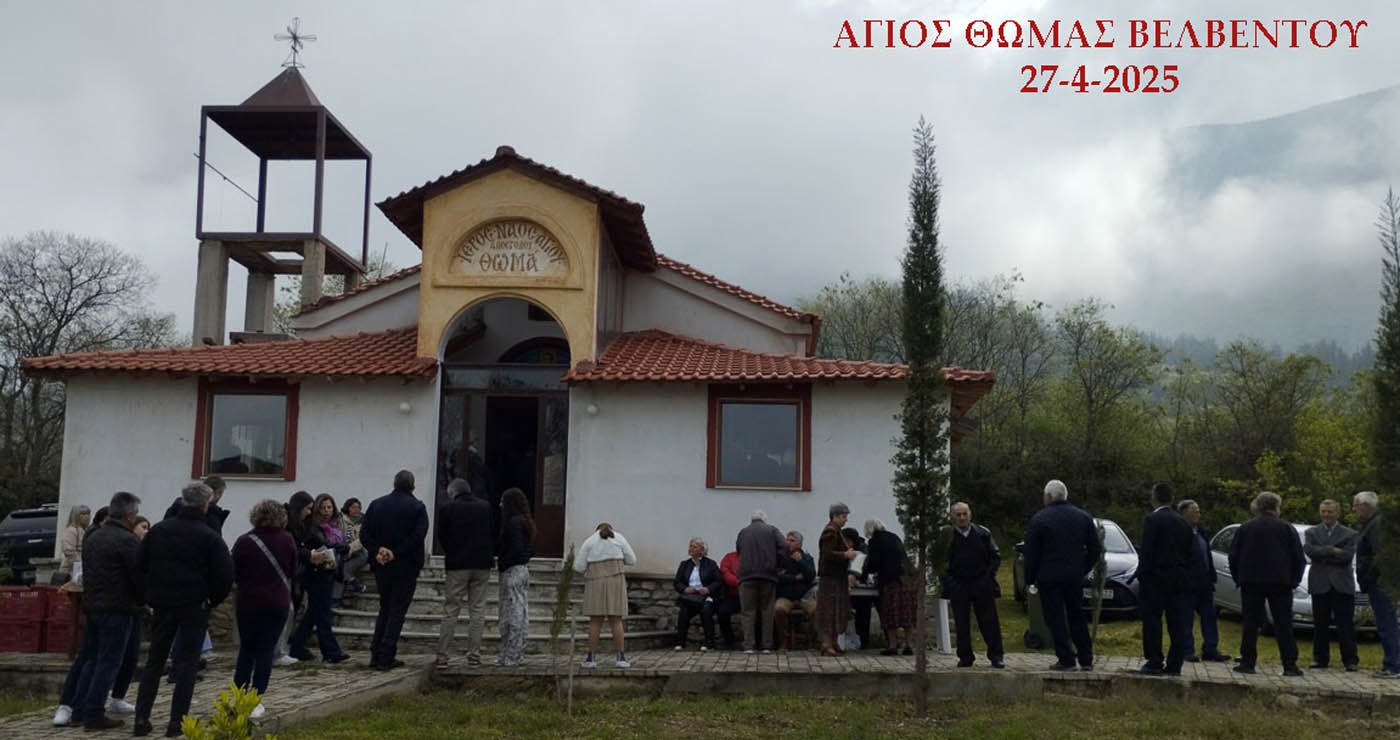 Πανηγύρισε την Κυριακή του Αντίπασχα 2025, το Εξωκλήσι του Αγίου Θωμά Βελβεντού