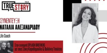 Η Life Coach Ναταλία Αλεξανδρίδου μιλά για τις ανθρώπινες σχέσεις & τα «απωθημένα»