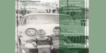 2η Έκθεση Φωτογραφίας Ιστορικών Οχημάτων στο Νεστόριο – Ανοίγει πόρτες την Παρασκευή 4/4