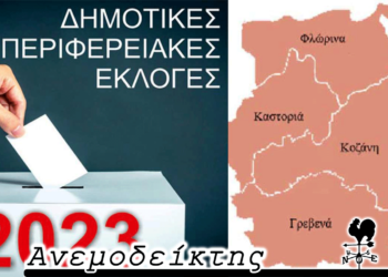 Τι θα συνέβαινε αν το 43% ίσχυε στις αυτοδιοικητικές εκλογές του 2023 – Ο Ανεμοδείκτης σχολιάζει (26/4)
