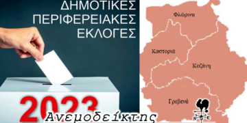 Τι θα συνέβαινε αν το 43% ίσχυε στις αυτοδιοικητικές εκλογές του 2023 – Ο Ανεμοδείκτης σχολιάζει (26/4)