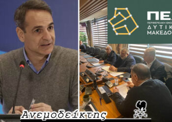 Η μέρα που θα κρίνει πολλά;  – Οι Δήμαρχοι βγήκαν μπροστά… – Ο Ανεμοδείκτης σχολιάζει (3/4)