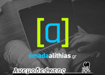 Μήπως έχουν όλοι ανάγκη τη δική τους «Ομάδα αλήθειας»; – Ο Ανεμοδείκτης σχολιάζει (15/4)