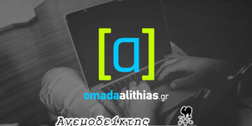 Μήπως έχουν όλοι ανάγκη τη δική τους «Ομάδα αλήθειας»; – Ο Ανεμοδείκτης σχολιάζει (15/4)