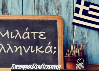 Η ελληνική γλώσσα απέκτησε την Παγκόσμια Ημέρα της – Ο Ανεμοδείκτης σχολιάζει (17/4)