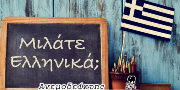 Η ελληνική γλώσσα απέκτησε την Παγκόσμια Ημέρα της – Ο Ανεμοδείκτης σχολιάζει (17/4)