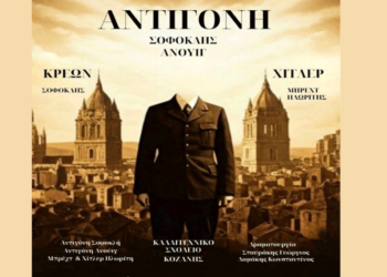 Θεατρική παράσταση «Κρέων – Αντιγόνη – Χίτλερ: Η Ηχώ του Αυταρχισμού» από το Καλλιτεχνικό Σχολείο Κοζάνης την Παρασκευή 2/5