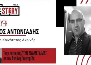 Γ. Αντωνιάδης (Πρόεδρος Ακρινής): «Διαβεβαίωση Παπαθανάση για το κόστος της Ενεργειακής Κοινότητας, θα συναντηθούμε με Στάσση- Ο κόσμος θέλει να δει έργο»