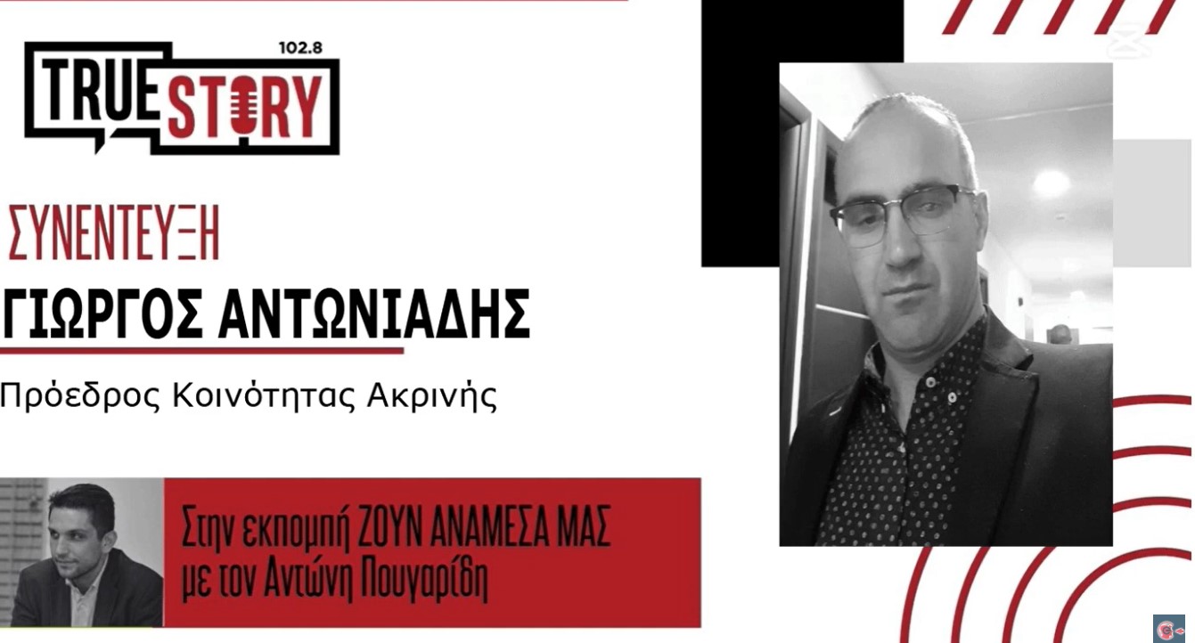 Γ. Αντωνιάδης (Πρόεδρος Ακρινής): «Διαβεβαίωση Παπαθανάση για το κόστος της Ενεργειακής Κοινότητας, θα συναντηθούμε με Στάσση- Ο κόσμος θέλει να δει έργο»