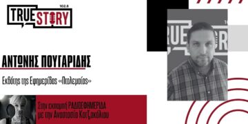 Αλήθειες και ψέματα με τον Α. Πουγαρίδη και την Α. Κοτζακόλιου – “Ότι λάμπει δεν είναι χρυσός”