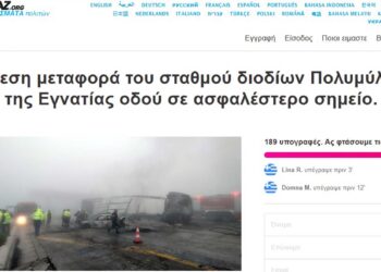 Ψήφισμα πολιτών στο AVAAZ για άμεση μεταφορά του σταθμού διοδίων Πολυμύλου της Εγνατίας οδού σε ασφαλέστερο σημείο