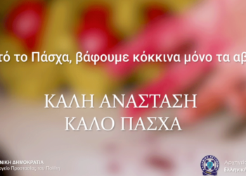 “Αυτό το Πάσχα, βάφουμε κόκκινα μόνο τα αβγά!” – Δείτε το σποτάκι της ΕΛ.ΑΣ. για την οδική ασφάλεια το Πάσχα