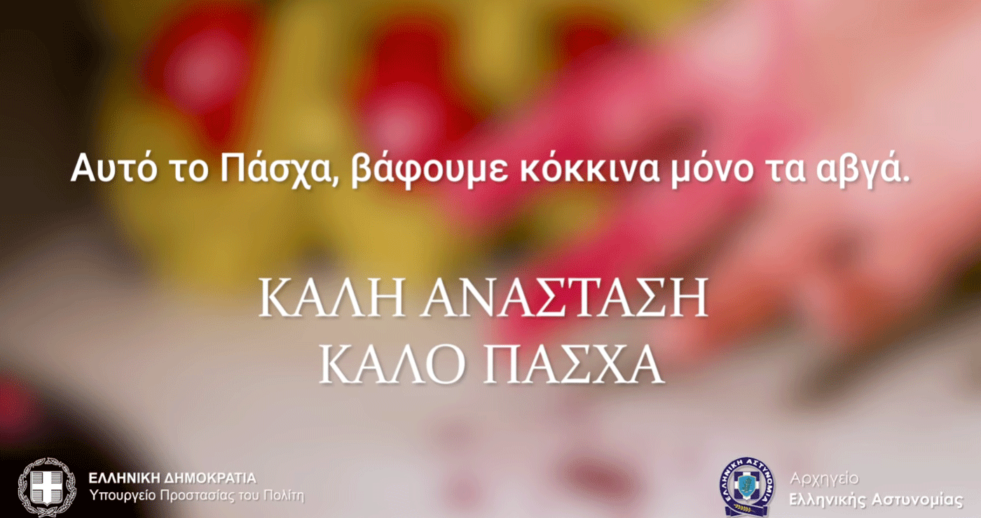 “Αυτό το Πάσχα, βάφουμε κόκκινα μόνο τα αβγά!” – Δείτε το σποτάκι της ΕΛ.ΑΣ. για την οδική ασφάλεια το Πάσχα