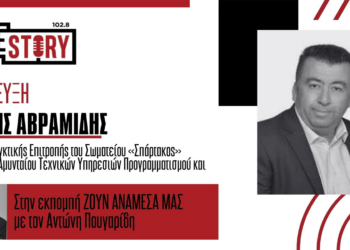 Οικονομικός έλεγχος στα τυφλά στον «ΣΠΑΡΤΑΚΟ»- Δεν τηρούνται βασικά στοιχεία και διαδικασίες σύμφωνα με μέλη της Ελεγκτικής Επιτροπής