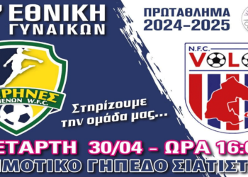 Ποδόσφαιρο Γυναικών Β΄ Εθνικής: Σειρήνες Γρεβενών – N.F.C. Βόλου στο Δημοτικό Γήπεδο Σιάτιστας την Τετάρτη 30/4