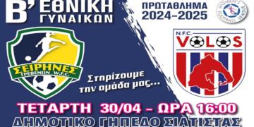 Ποδόσφαιρο Γυναικών Β΄ Εθνικής: Σειρήνες Γρεβενών – N.F.C. Βόλου στο Δημοτικό Γήπεδο Σιάτιστας την Τετάρτη 30/4