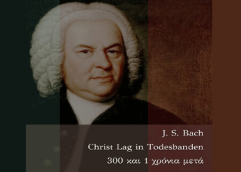 Μια μοναδική συναυλία με έργα του J. S. Bach από το Μουσικό Σχολείο Πτολεμαΐδας την Πέμπτη 10/4   