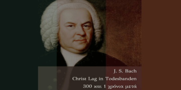 Μια μοναδική συναυλία με έργα του J. S. Bach από το Μουσικό Σχολείο Πτολεμαΐδας την Πέμπτη 10/4   
