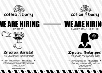 Νέες θέσεις εργασίας στο Coffeeberry Πτολεμαΐδας