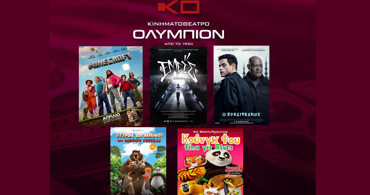Κινηματοθέατρο “ΟΛΥΜΠΙΟΝ”: Πρόγραμμα κινηματογράφου  από Μεγ.Πέμπτη 17-04-2025 έως και Τετάρτη 23-04-2025