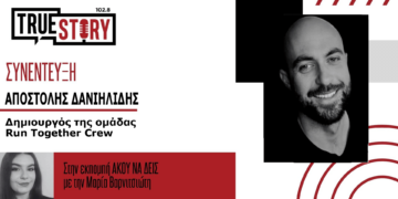 Άκου να δεις… Τι σχεδιάζει για το Μ. Σάββατο το Run Together Crew – Mε τον Αποστόλη Δανιηλίδη