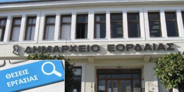 Εορδαία: Εγκρίθηκαν 61 θέσεις σε Παιδικούς Σταθμούς, Ωδείο, Κολυμβητήριο, ΔΗ.ΠΑΙ.ΘΕ (ΕΙΔΙΚΟΤΗΤΕΣ)