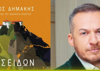 Παρουσίαση βιβλίου του Πάνου Δημάκη θα πραγματοποιηθεί στη Φλώρινα