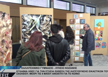 Εγκαινιάστηκε η ετήσια έκθεση του Καλλιτεχνικού Σχολείου Κοζάνης στην Κοβεντάρειο – Ανοιχτή ως τις 9/5 (Βίντεο Top Channel)