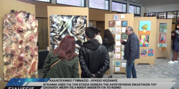 Εγκαινιάστηκε η ετήσια έκθεση του Καλλιτεχνικού Σχολείου Κοζάνης στην Κοβεντάρειο – Ανοιχτή ως τις 9/5 (Βίντεο Top Channel)