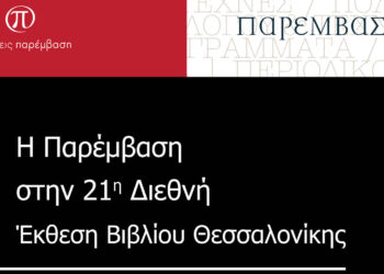 Η Κοζανίτικη «Παρέμβαση» στην 21η Διεθνή Έκθεση Βιβλίου Θεσσαλονίκης