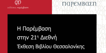 Η Κοζανίτικη «Παρέμβαση» στην 21η Διεθνή Έκθεση Βιβλίου Θεσσαλονίκης