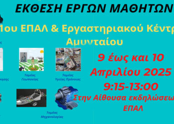 Αμύνταιο: Εκθεση έργων μαθητών θα πραγματοποιηθεί στο ΕΠΑΛ