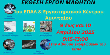 Αμύνταιο: Εκθεση έργων μαθητών θα πραγματοποιηθεί στο ΕΠΑΛ