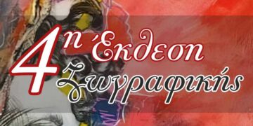 Εγκαίνια 4ης Έκθεσης Ζωγραφικής Συλλόγου Κρητών Πτολεμαΐδας