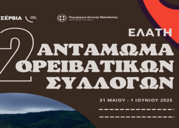 2ο Αντάμωμα Ορειβατικών Συλλόγων στην Ελάτη 31 Μαΐου – 1 Ιουνίου 2025